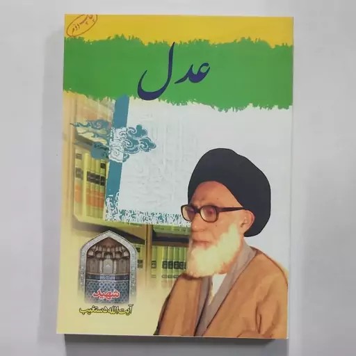 عدل دستغیب