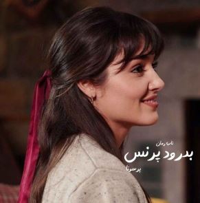 PDF نسخه کامل رمان بدرود پرنسس نویسنده :پرسونا ژانر عاشقانه