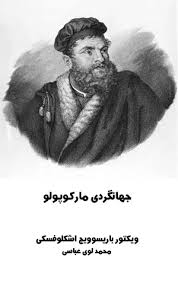 جهانگردی مارکوپولو