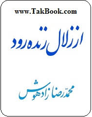از زلال زنده رود
