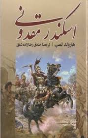 اسکندر مقدونی
