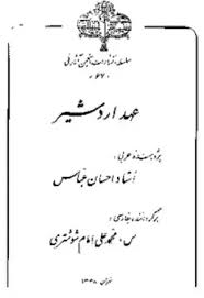 عهد اردشیر