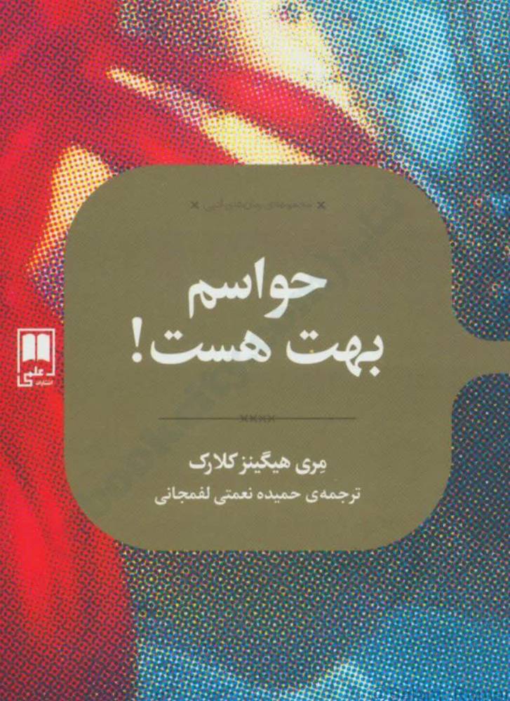 دانلود کتاب حواسم بهت هست