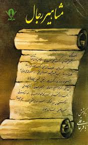 مشاهیر رجال