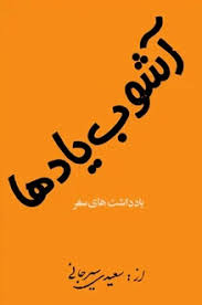 آشوب یادها