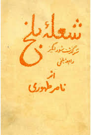 شعله بلخ، سرگذشت شورانگیز رابعه بلخی