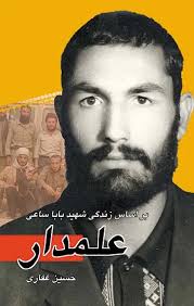 علمدار: بر اساس زندگی شهید بابا ساعی