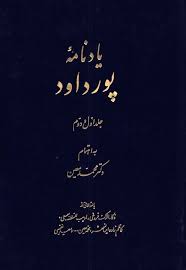 یادنامه پورداود - جلد ۱ و ۲