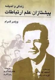 زندگی و اندیشه، پیشتازان علم ارتباطات