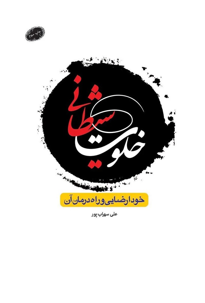 خلوت شیطانی