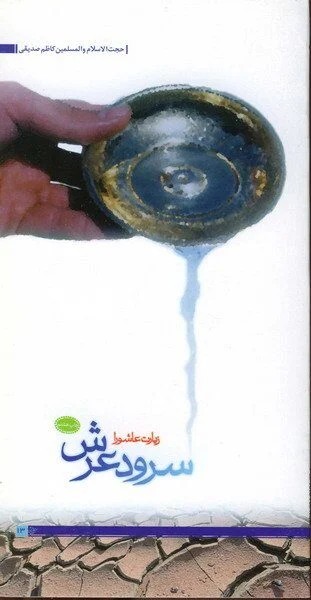 سرود عرش