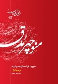 اینک شوکران 1منوچهرمدق