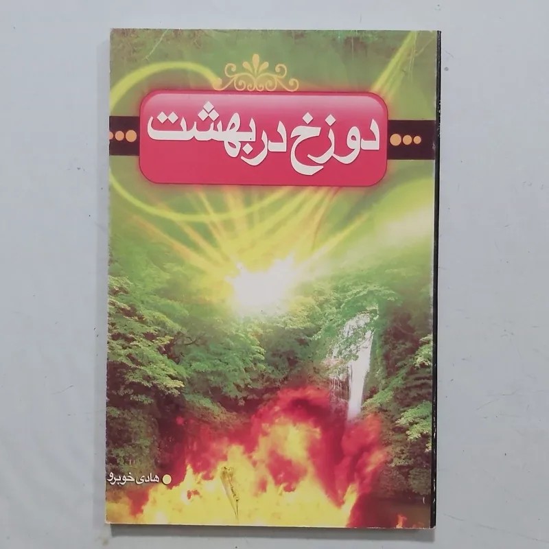 دوزخ دربهشت