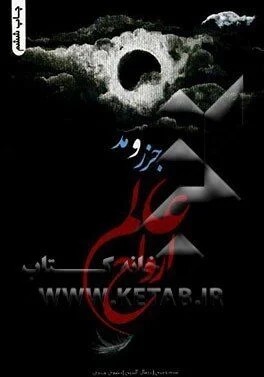 جزرومددرعالم ارواح