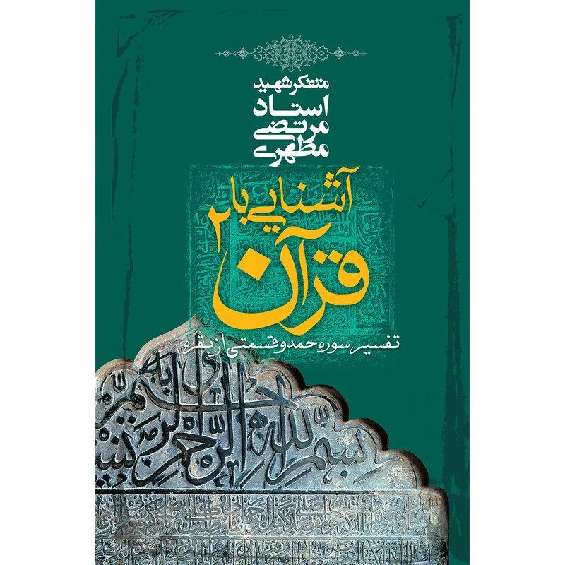 آشنایی باقران ج 2