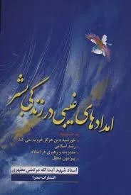 امدادهای غیبی