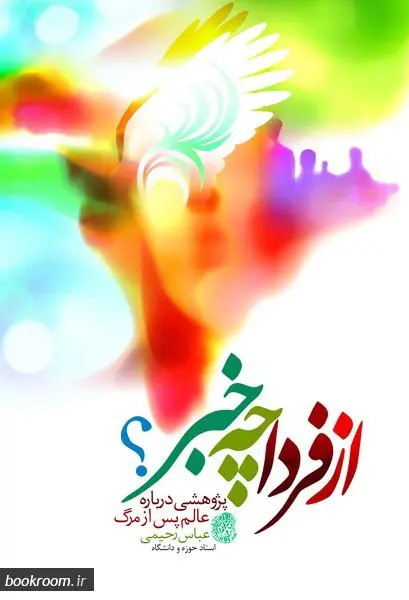 ازفرداچه خبر؟