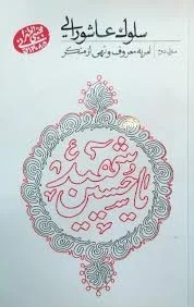 سلوک عاشورایی منزل دوم