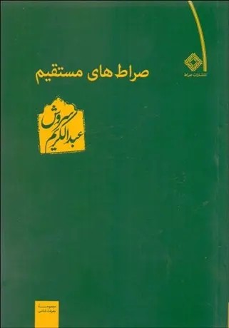 صراط مستقیم
