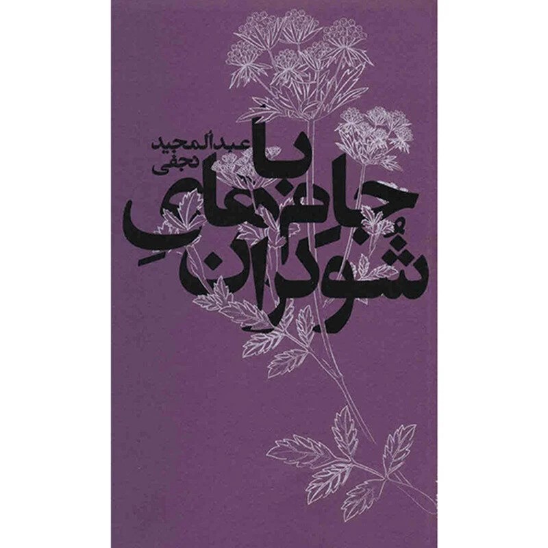 باجام های شوکران