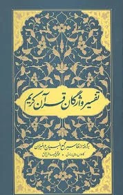 تفسیرواژگان قرآن کریم