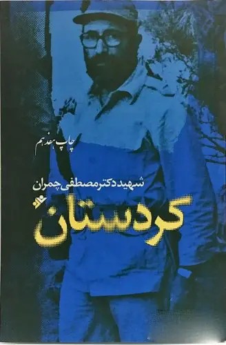 کردستان شهیدچمران