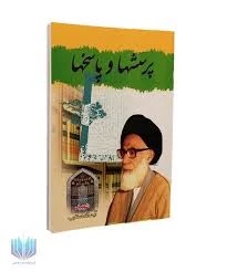 پرسشهاوپاسخها دستغیب