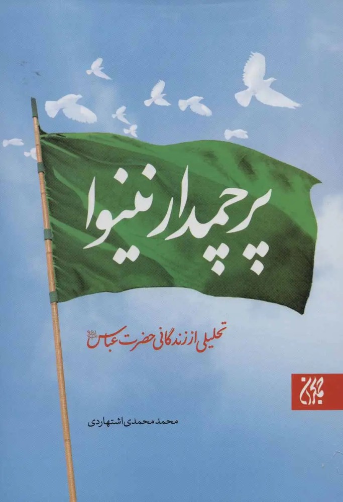 پرچمدار نینوا اشتهاردی