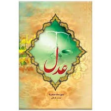 عدل قرائتی