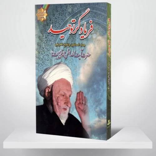 فریادگر توحید