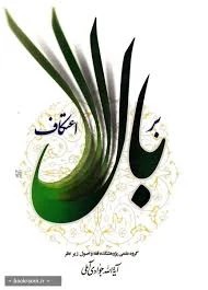 بربال اعتکاف