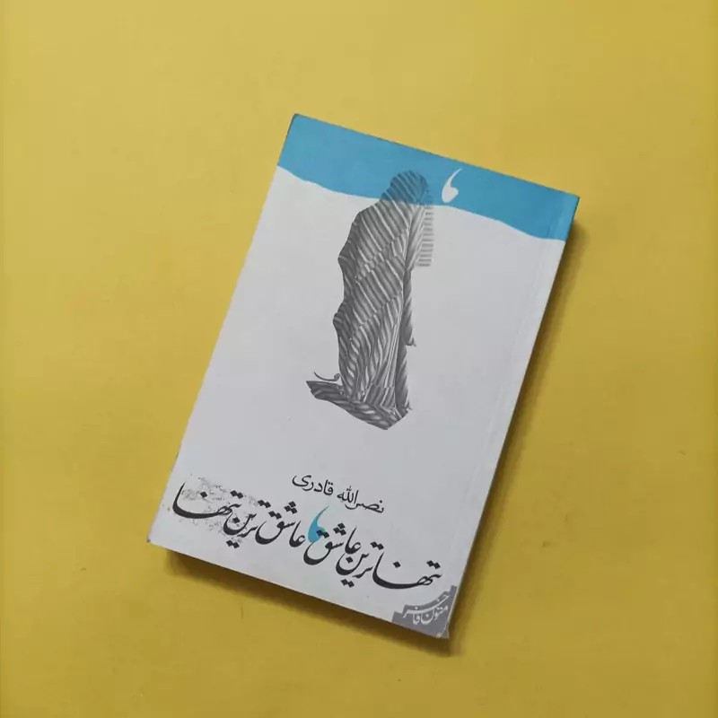 تنها ترین عاشق عاشقترین تنها