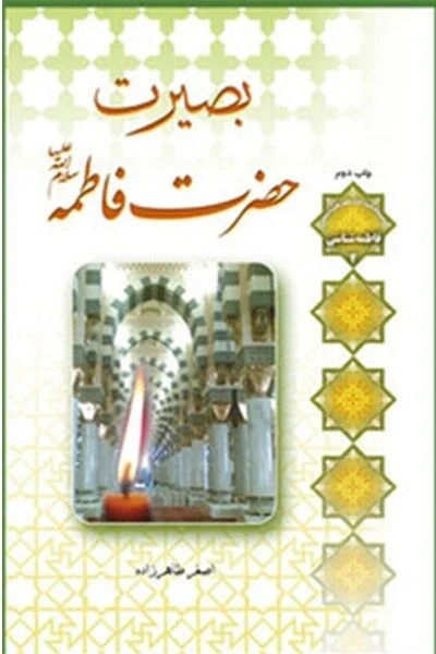 بصیرت حضرت فاطمه