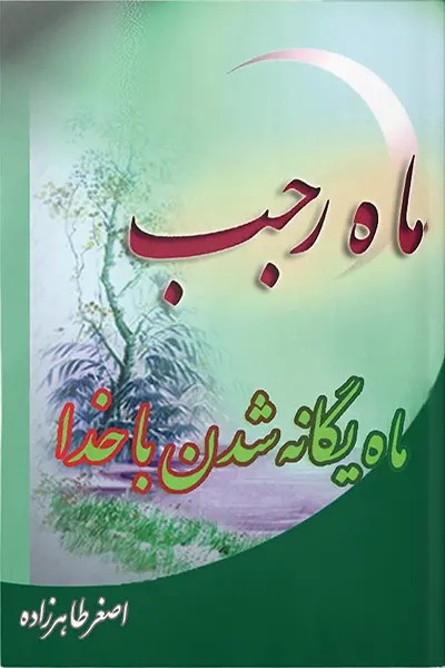 ماه رجب ماه یگانه شدن باخدا