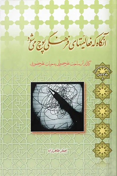 انگاه که فعالیتهای فرهنگی پوچ میشود