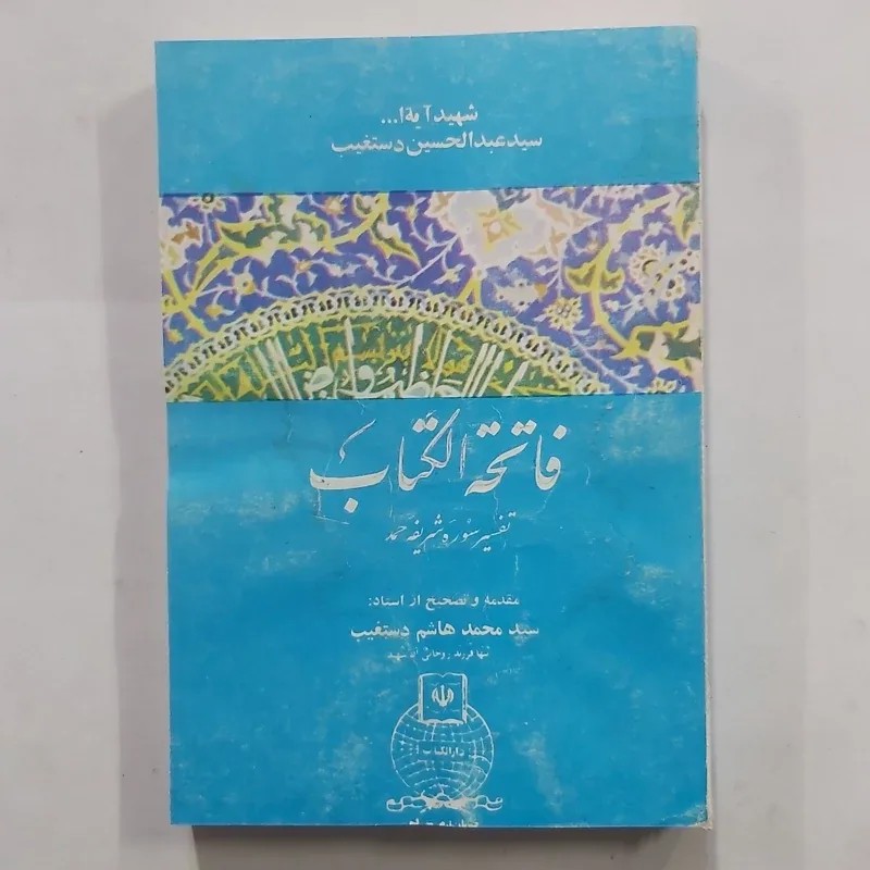 فاتحه الکتاب دستغیب