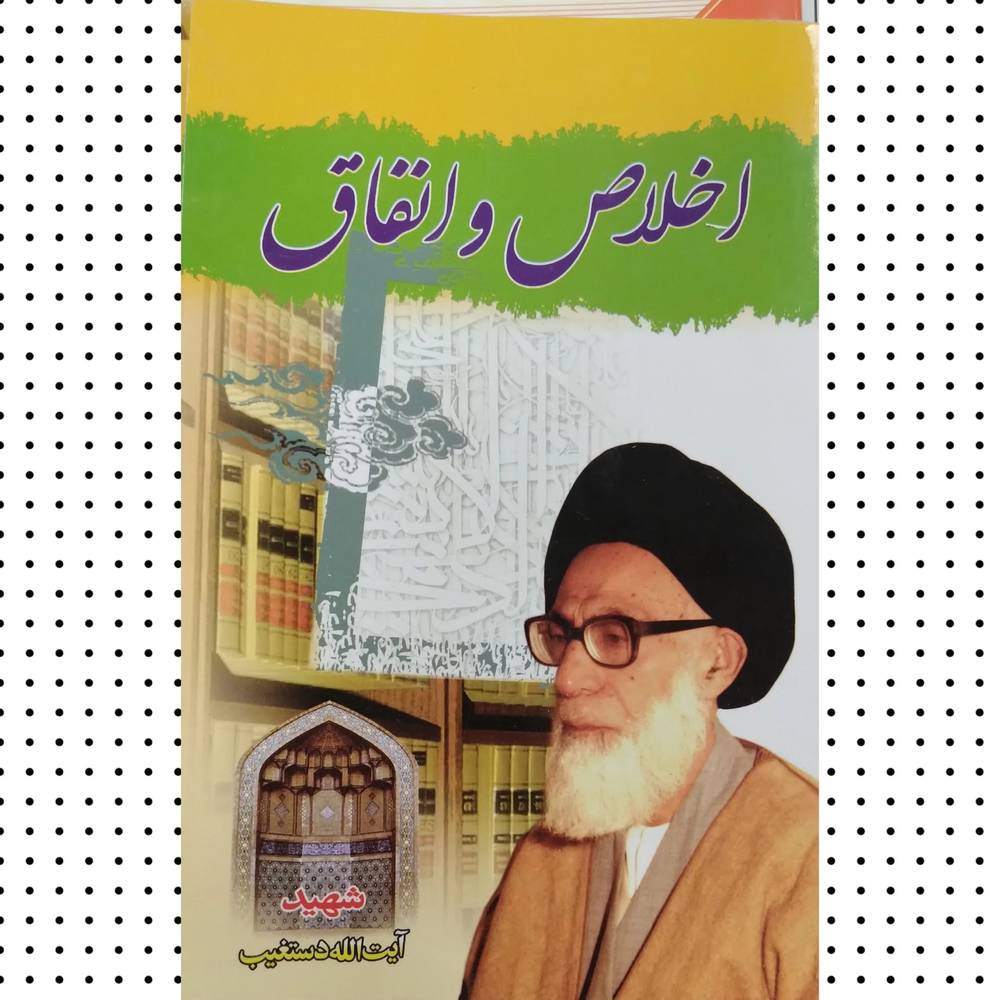 اخلاص و انفاق دستغیب