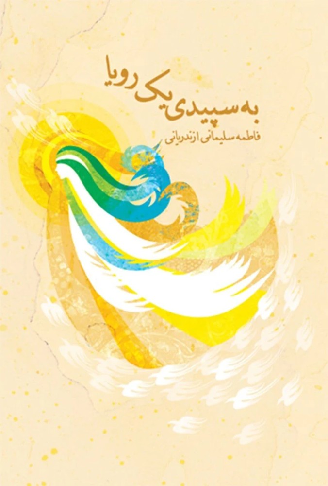به سپیدی یک رویا
