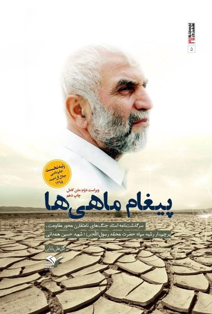 پیغام ماهی ها شهید حاج حسین همدانی