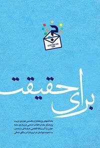 برای حقیقت