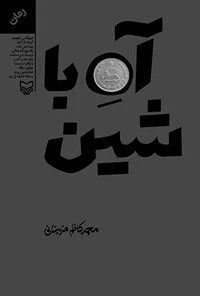 اه با شین