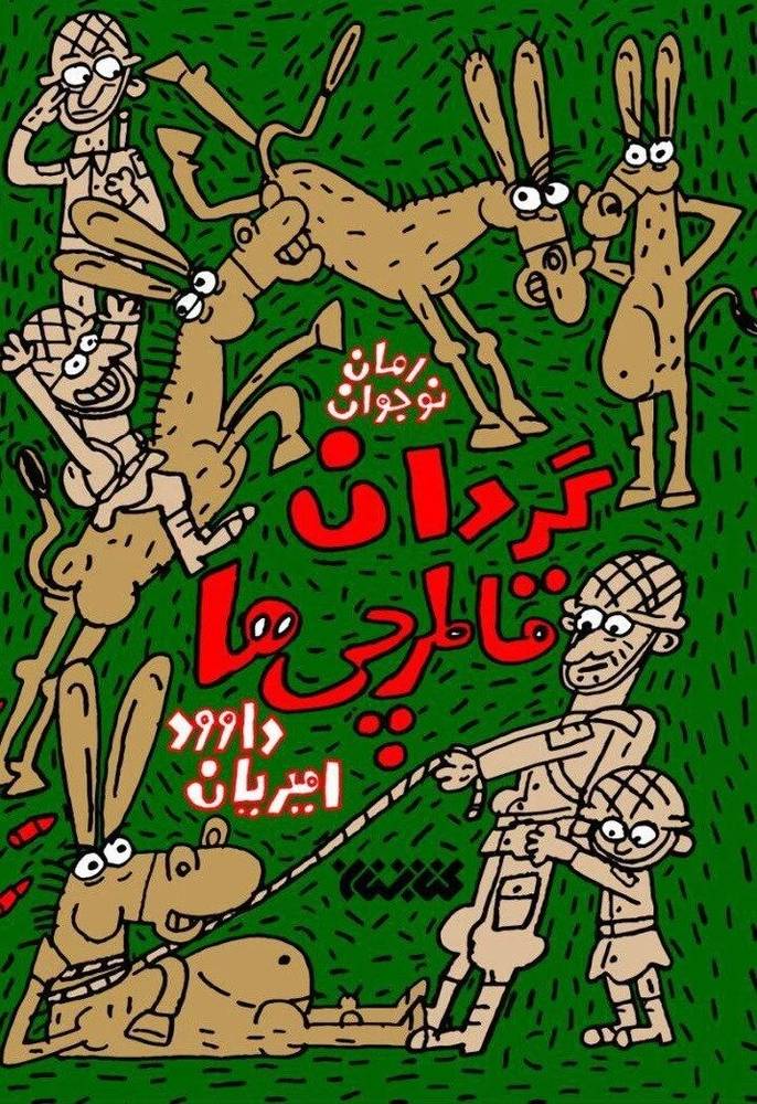 گردان قاطر چی ها
