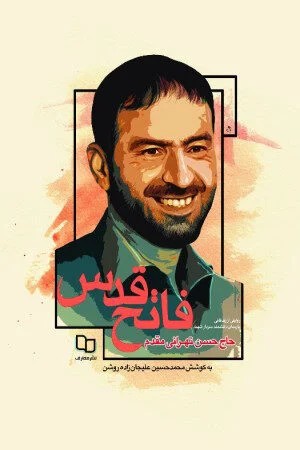 فاتح قدس شهید حسن تهرانی مقدم