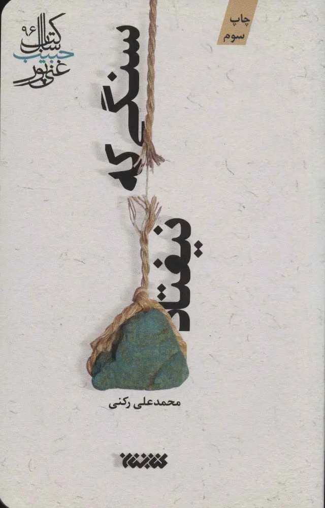 سنگی که نیفتاد