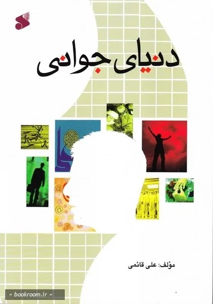 دنیای جوانی
