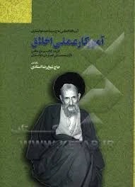آموزگار عملی اخلاق