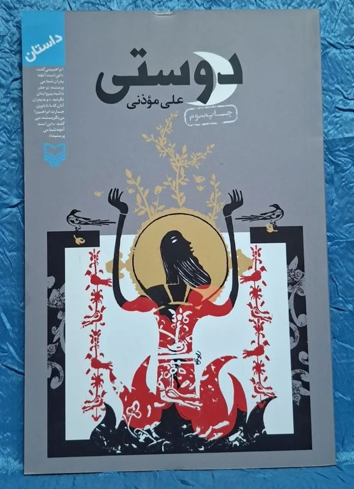 دوستی