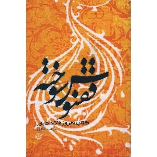 ققنوس سوخته
