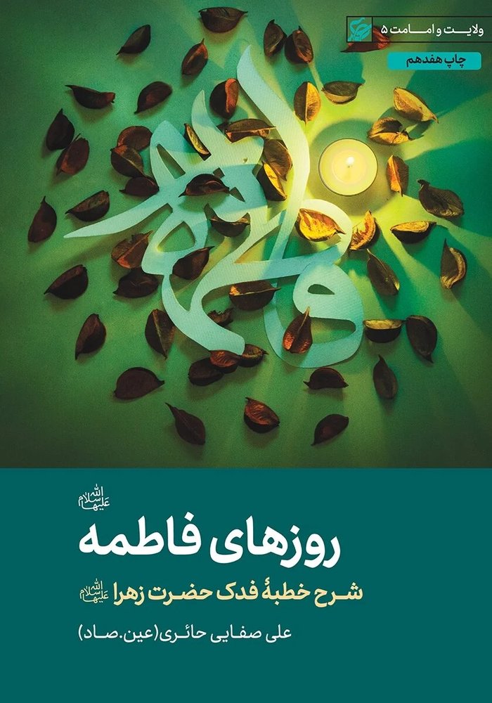 روزهای فاطمه شرح خطبه فدک