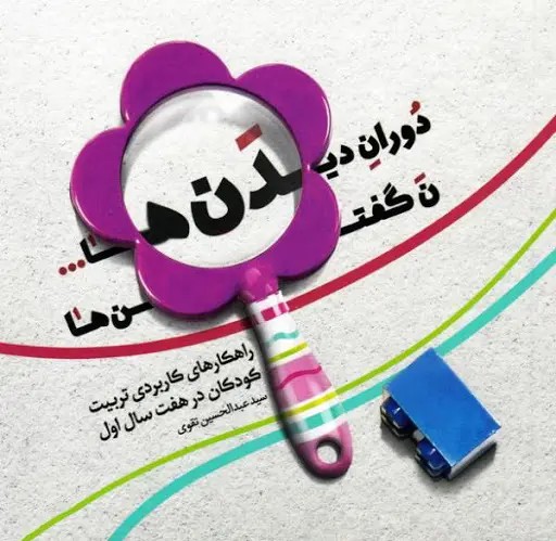 دوران دیدن ها ن گفتن ها